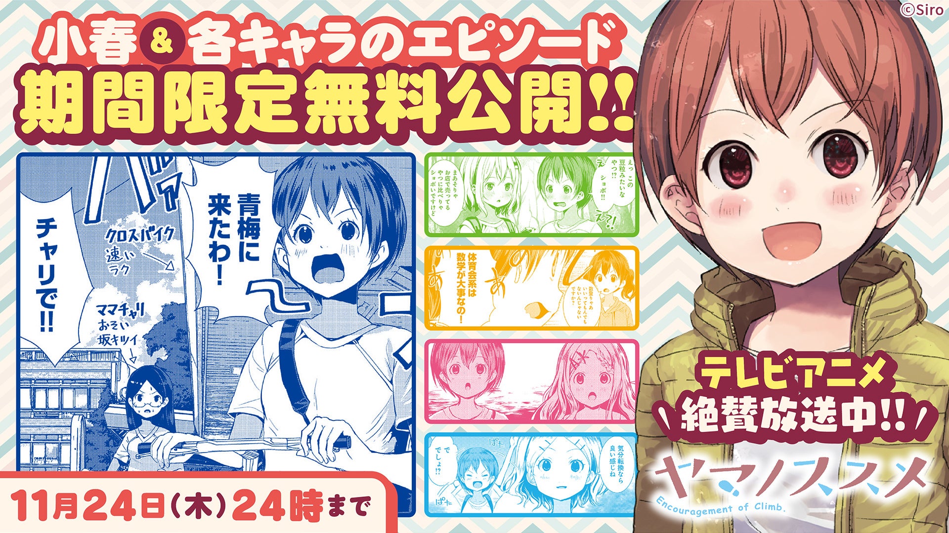テレビアニメ『ヤマノススメ』放送記念！コミックお試し読み期間限定で無料増量中！