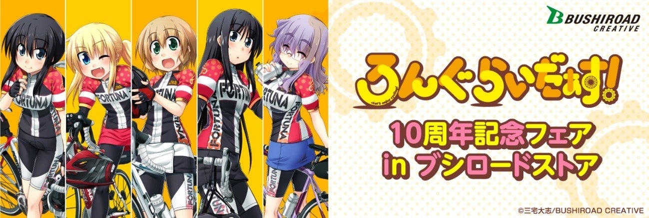 ハートフルサイクリング漫画「ろんぐらいだぁす！」シリーズの10周年記念フェアを12月2日(金)よりブシロードストアにて開催！展示・物販に加え、作者：三宅大志先生のサイン会も実施！