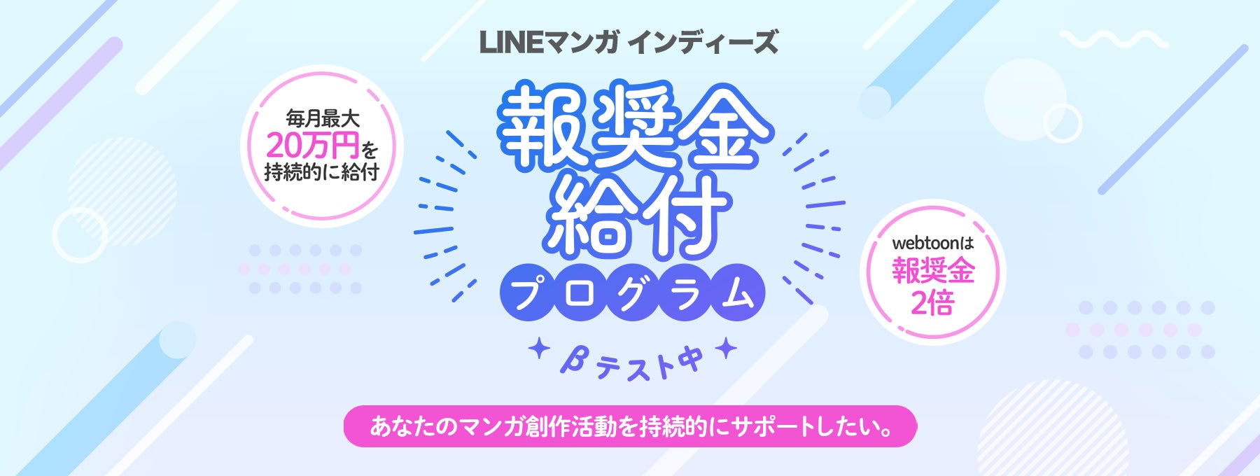 マンガ創作活動を持続的にサポートする「LINEマンガ インディーズ 報奨金給付プログラム（βテスト）」を開始