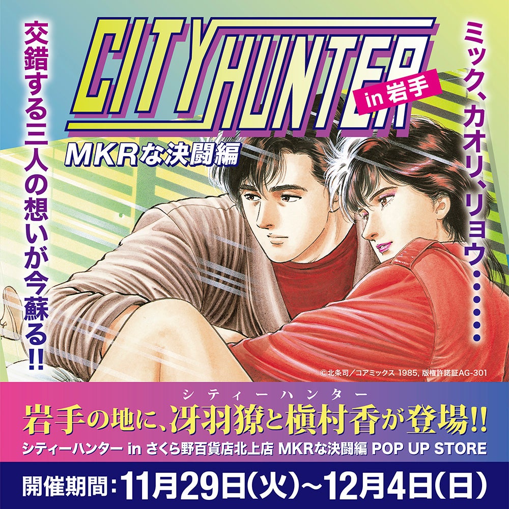 ★出店情報★【シティーハンター in岩手〜MKRな決闘編〜 POP UP STORE】の開催が決定。11月29日(火)〜12月4日(日)の期間、さくら野百貨店北上店で開催‼︎■ CITY HUNTER