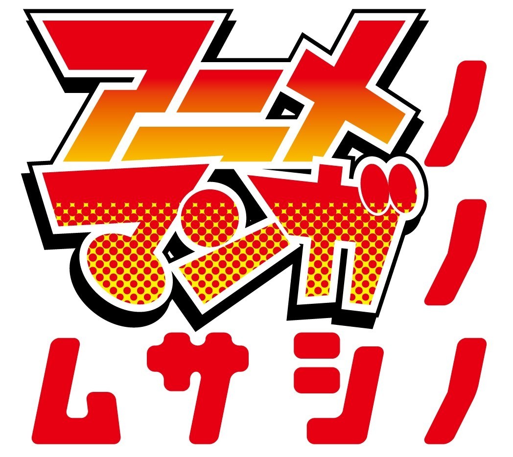 アニメとマンガの街・武蔵野市　
新プロジェクト「アニメノマンガノムサシノ2022」を始動