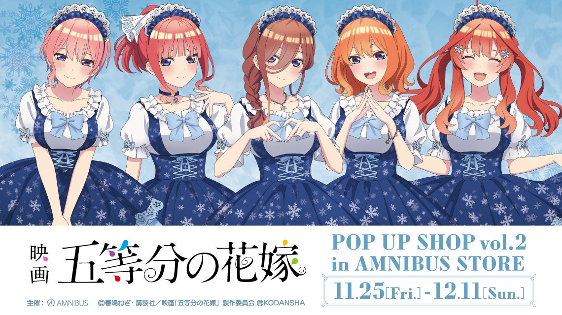 「映画『五等分の花嫁』 POP UP SHOP vol.2 in AMNIBUS STORE」の開催決定！