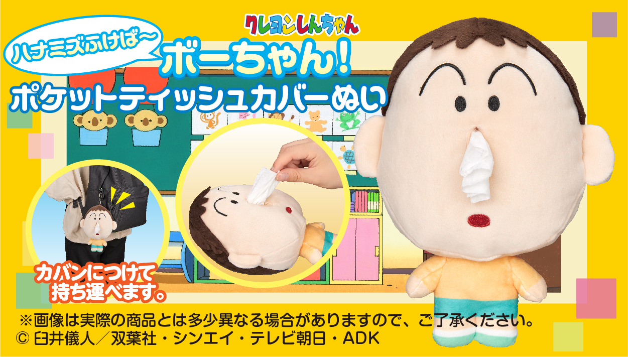 持ち運べて便利な「ボーちゃん」の ポケットティッシュカバーになるぬいぐるみが登場！ | アニメボックス