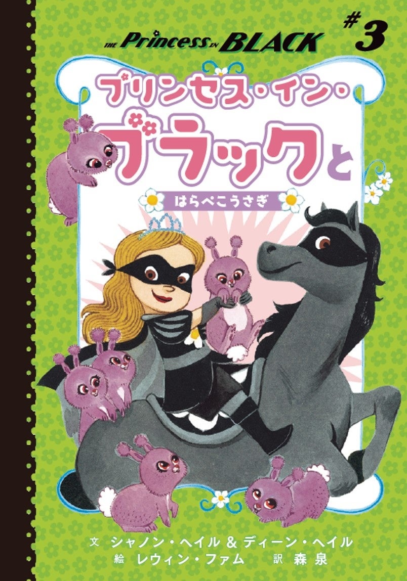 イラストいっぱいで楽しく読める！森泉さん翻訳の大人気児童書シリーズ第3弾『プリンセス・イン・ブラックとはらぺこうさぎ』が発売