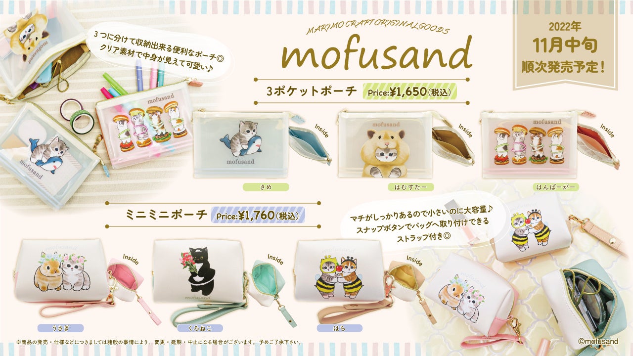 大人気のもふもふ猫「mofusand」の可愛い新商品が11月中旬より発売開始