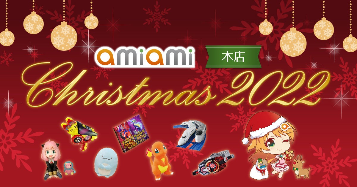 クリスマスは大好きなキャラクターと一緒に！～日本最大級のホビー通販サイト「あみあみ」が送るクリスマス～『2022 あみあみクリスマス特集ページ』がオープン。