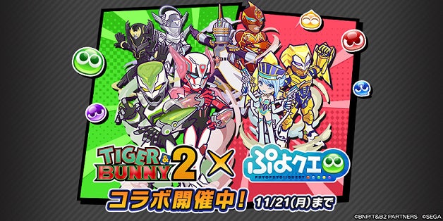 『TIGER & BUNNY 2』×『ぷよぷよ!!クエスト』コラボ　本日11月11日（金）よりスタート！