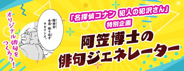 「名探偵コナン公式アプリ」「阿笠博士の俳句ジェネレーター」を実施！～オリジナルの俳句を詠んでみよう！～