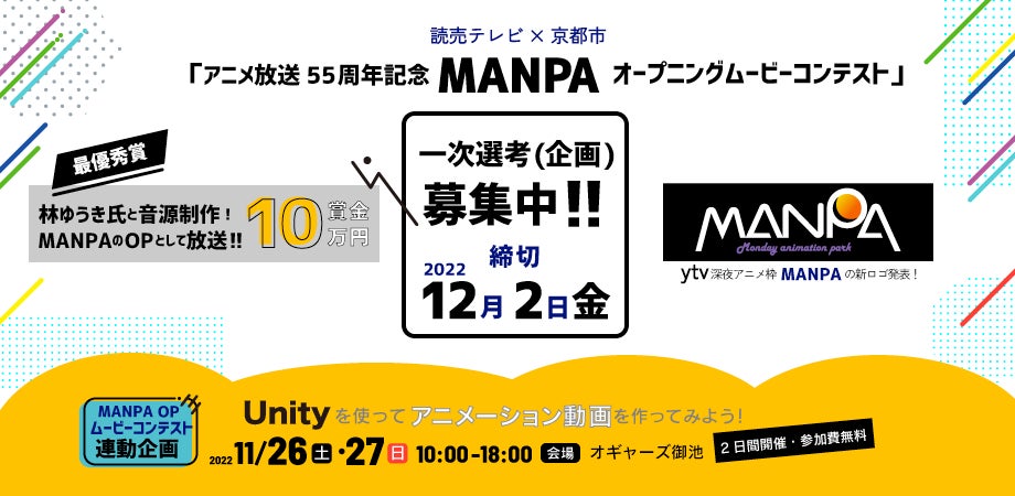 読売テレビ×京都市「アニメ放送55周年記念 MANPA オープニングムービーコンテスト」一次選考（企画）の募集を開始。