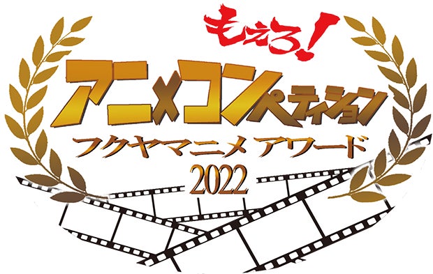アニメーション学科1年生の作品が、アニメコンペ「もえろ！アニメコンペティションフクヤマニメAWARD2022」で受賞
