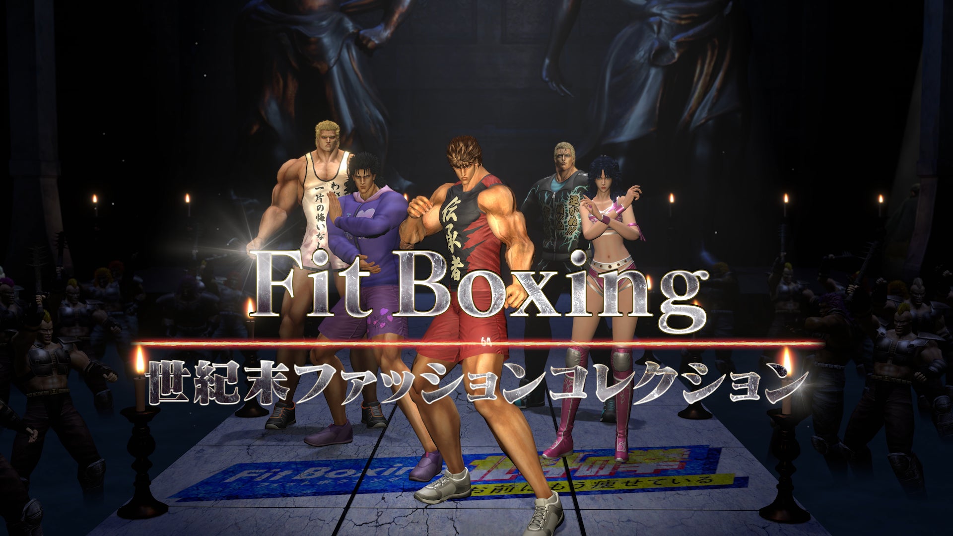 世紀末ファッションコレクション！Nintendo Switch ソフト「Fit Boxing 北斗の拳」新PV公開のお知らせ