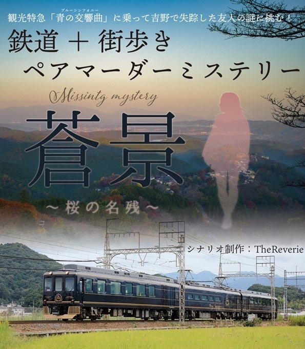 観光特急「青の交響曲」に乗って奈良・吉野で失踪した友人の謎に挑む！近鉄電車＋街歩きマーダーミステリー12月10日（土）・17日（土）に運行決定！
