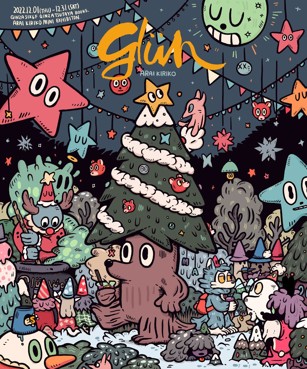【銀座 蔦屋書店】イラストレーター・あらいきりこの描くおおかみくんやポップな怪獣たちと年の終わりを華やかな気持ちで楽しめる作品展「Glüh（グリュー）」を12月1日（木）より開催