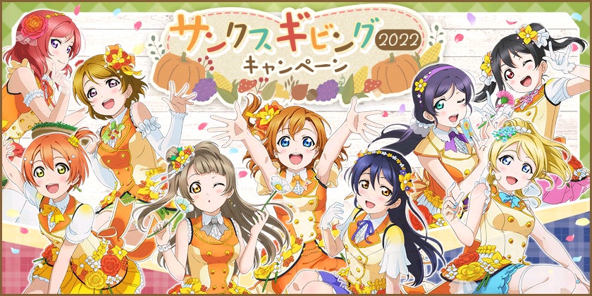 ブシモ「ラブライブ！スクールアイドルフェスティバル」サンクスギビング2022キャンペーン開催のお知らせ