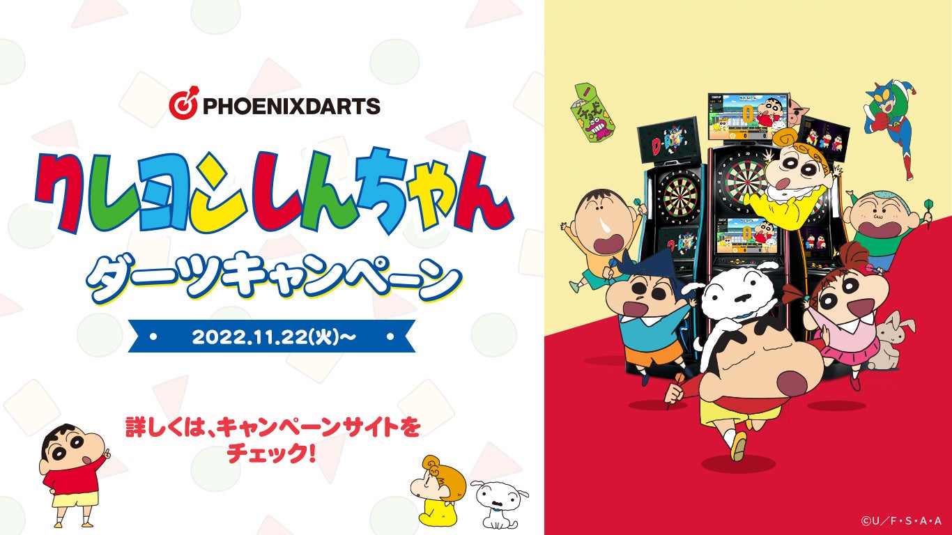 テレビアニメ「クレヨンしんちゃん」がPHOENIXDARTSに登場！