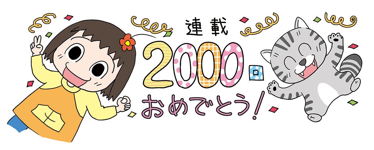 ねえ、ぴよちゃん連載2,000回記念キャンペーン！