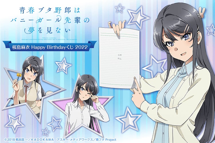 アニメ「青春ブタ野郎はバニーガール先輩の夢を見ない」が再びくじ引き堂に登場！桜島麻衣の描き下ろし満載の豪華景品が盛りだくさん！ | アニメボックス