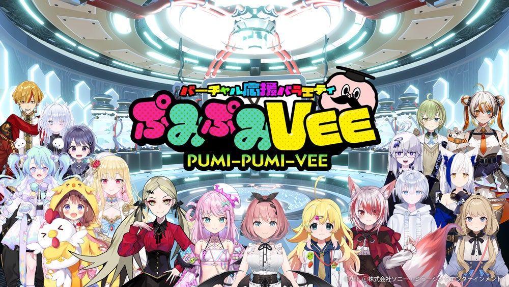 Sony MusicによるVTuberプロジェクト「VEE」TV番組『ぷみぷみVEE』が12月2日よりスタート！