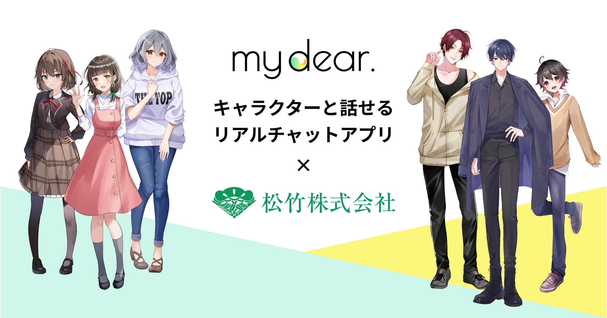 株式会社any styleが松竹株式会社と連携し、キャラクターと話せるリアルチャットアプリ『my dear.』をリリース！「北九州ポップカルチャーフェスティバル2022」へ緊急参戦！