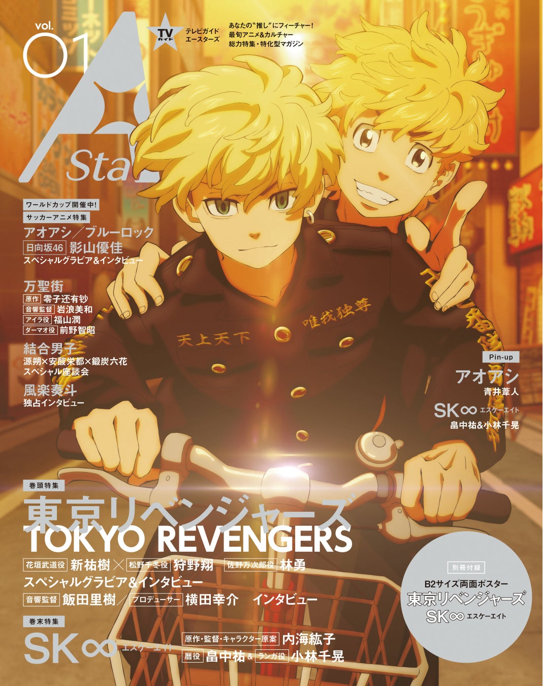 新アニメ&カルチャー誌「TVガイド A Stars vol.01」、本日発売！　表紙を飾るのは「東京リベンジャーズ」、裏表紙には「SK∞ エスケーエイト」