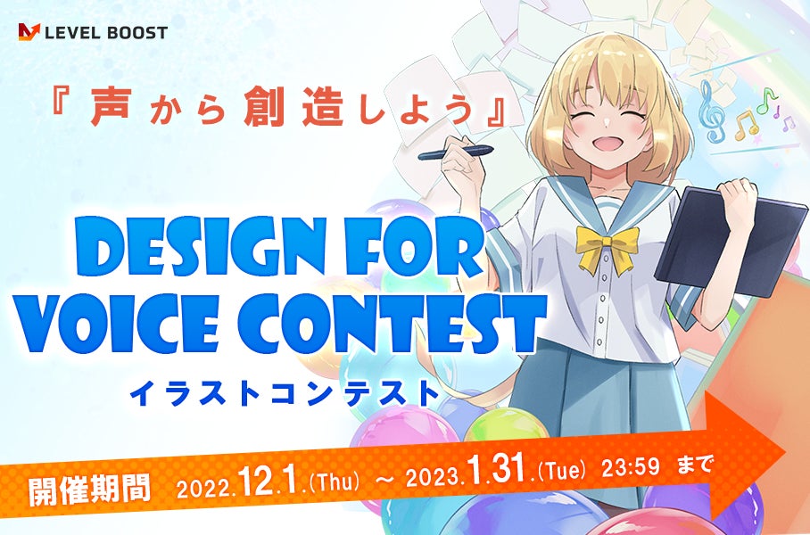 教育プラットフォーム『LEVEL BOOST』、初となるイラストコンテスト「Design For Voice Contest」を開催！