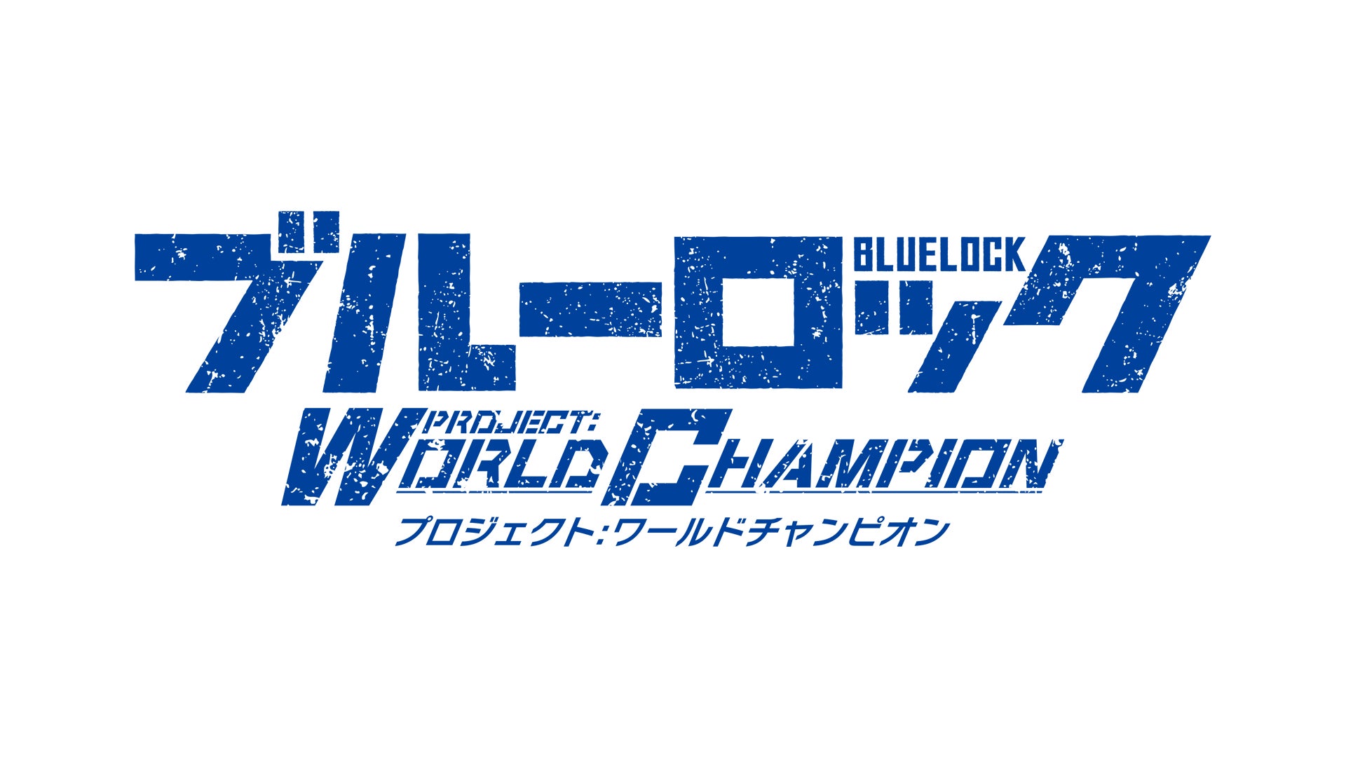 新作ゲーム『ブルーロック プロジェクト:ワールドチャンピオン』事前登録数が遂に70万人突破！