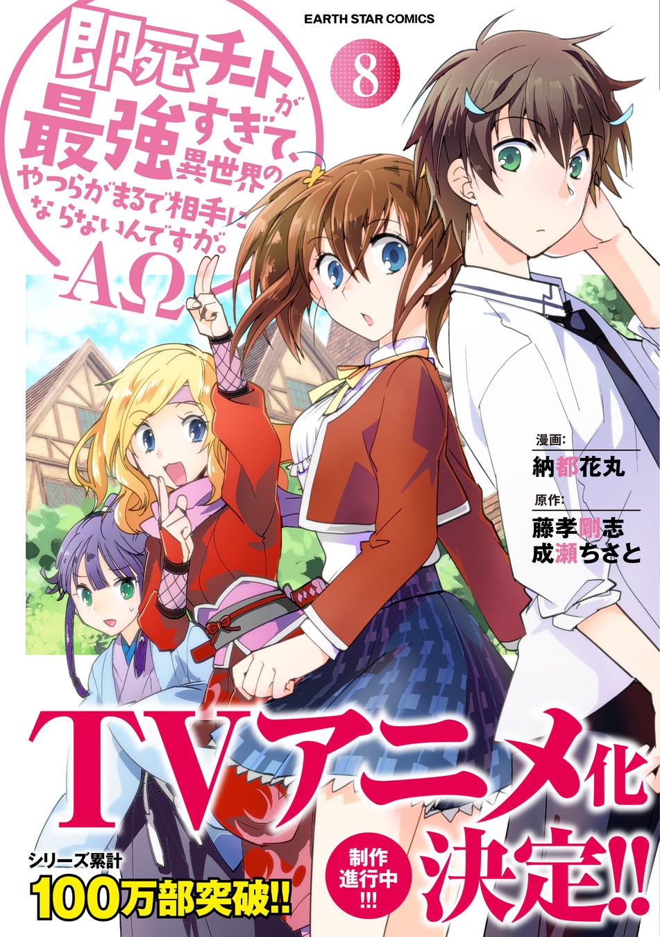 TVアニメ化決定『即死チートが最強すぎて、異世界のやつらがまるで相手にならないんですが。－ΑΩ－』コミックス第8巻12月12日(月)発売 |  アニメボックス