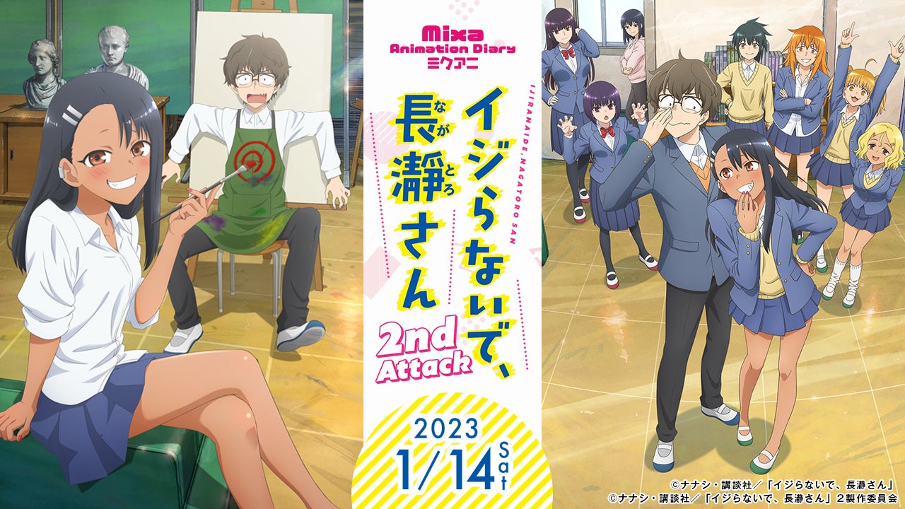 ミクアニ新春スペシャル第3弾！Mixa Animation Diary『イジらないで、長瀞さん 2nd Attack』2023年1月14日（土）開催決定！
