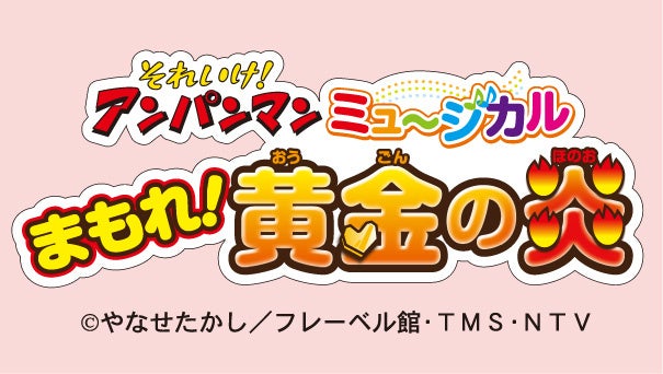 それいけ！アンパンマン ミュージカル まもれ！黄金の炎」札幌公演・2023年4月開催決定！ | アニメボックス