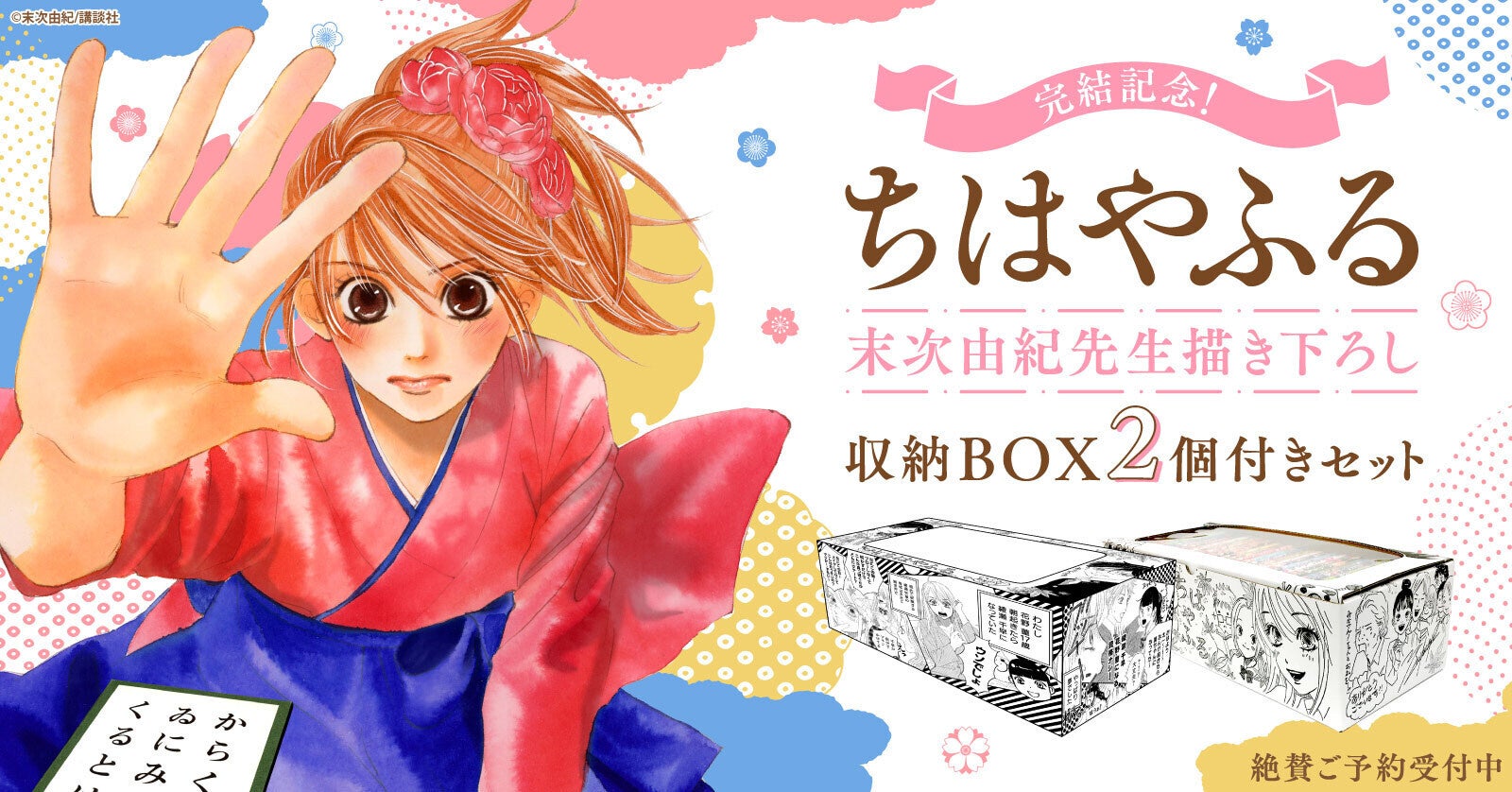 完結記念！『ちはやふる』末次由紀先生描き下ろし収納BOX 2箱付きセット登場！【漫画全巻ドットコム】