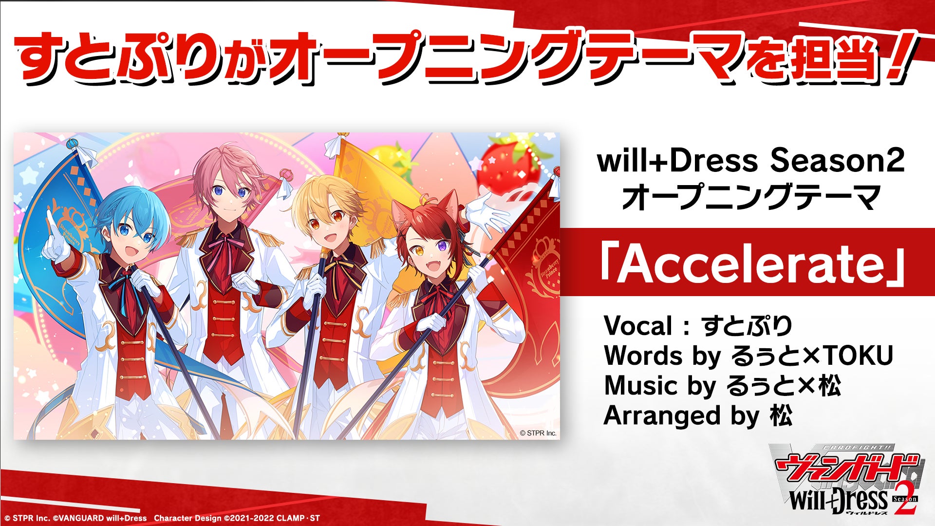 TVアニメ「カードファイト!! ヴァンガード will+Dress」Season2のオープニングテーマにすとぷりとのタイアップ曲「Accelerate」が決定！