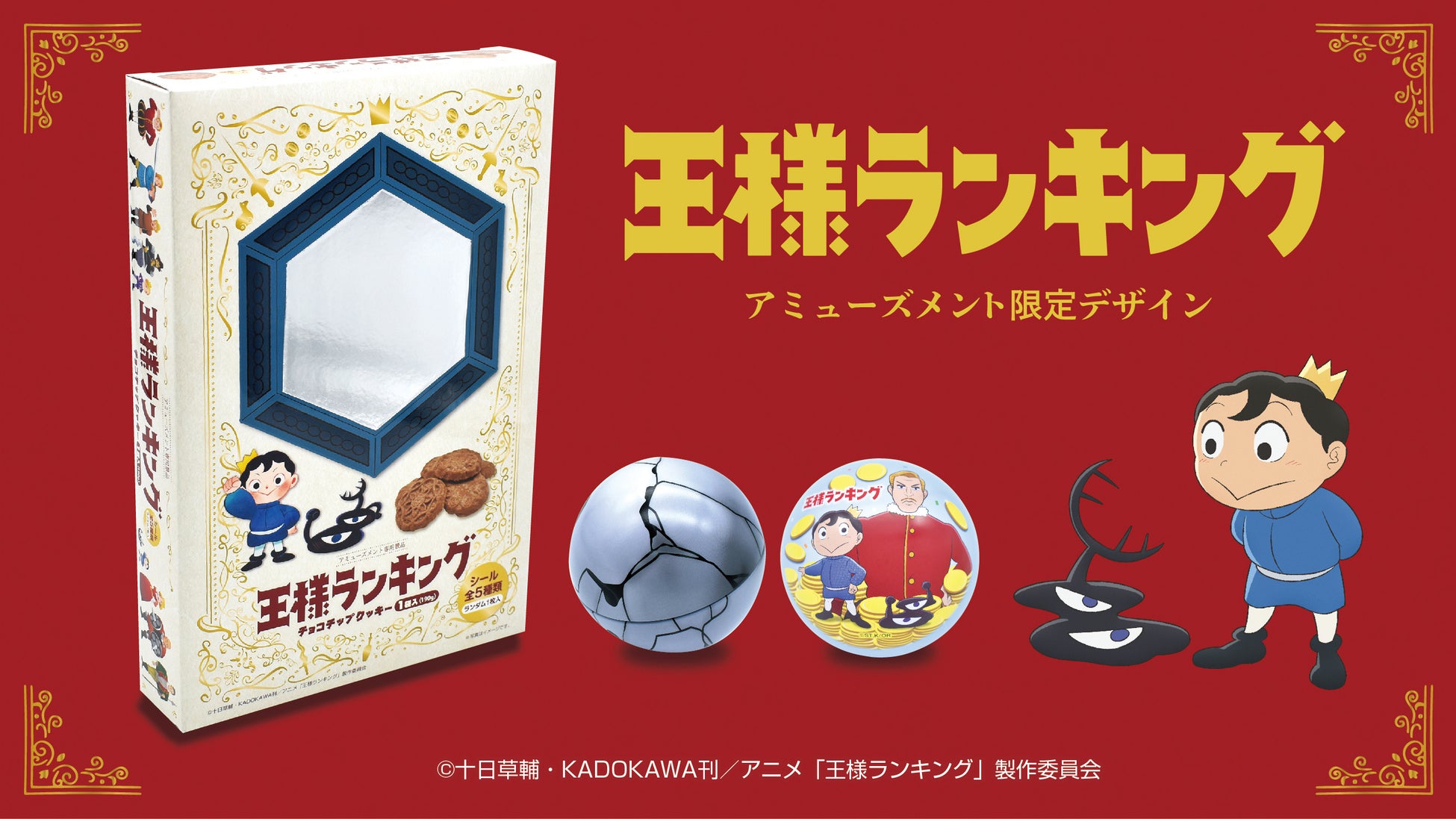 テレビアニメ「王様ランキング」の “球缶” ＆ “魔法の鏡BOX” がアミューズメント施設限定で登場！王様ランキングの世界観が詰まったアミューズメント限定デザインです♪