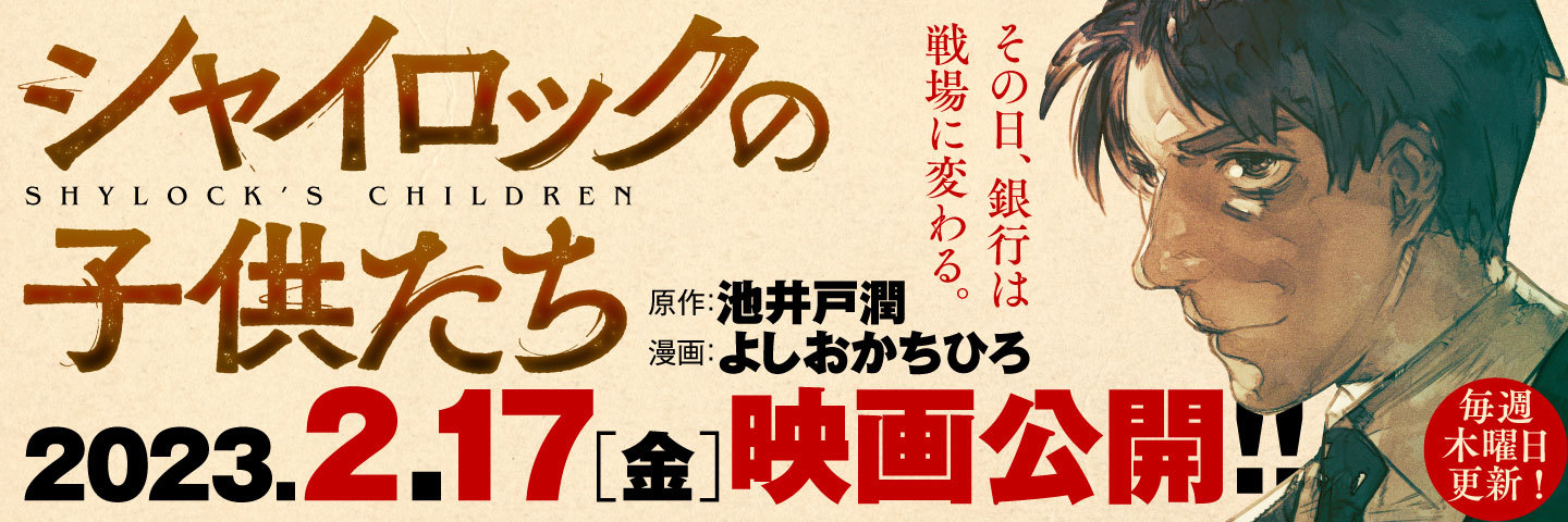 池井戸潤さんのベストセラー小説
『シャイロックの子供たち』
コミカライズ版が連載決定！