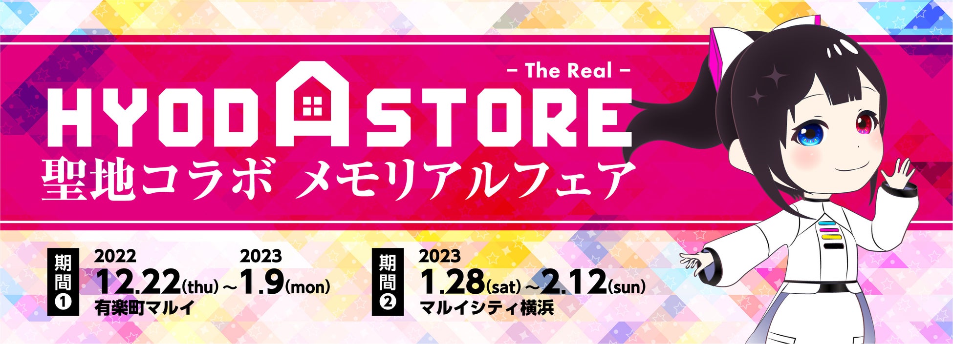 期間限定ショップ『HYODA STORE -The Real-』が有楽町マルイ・マルイシティ横浜に出現！