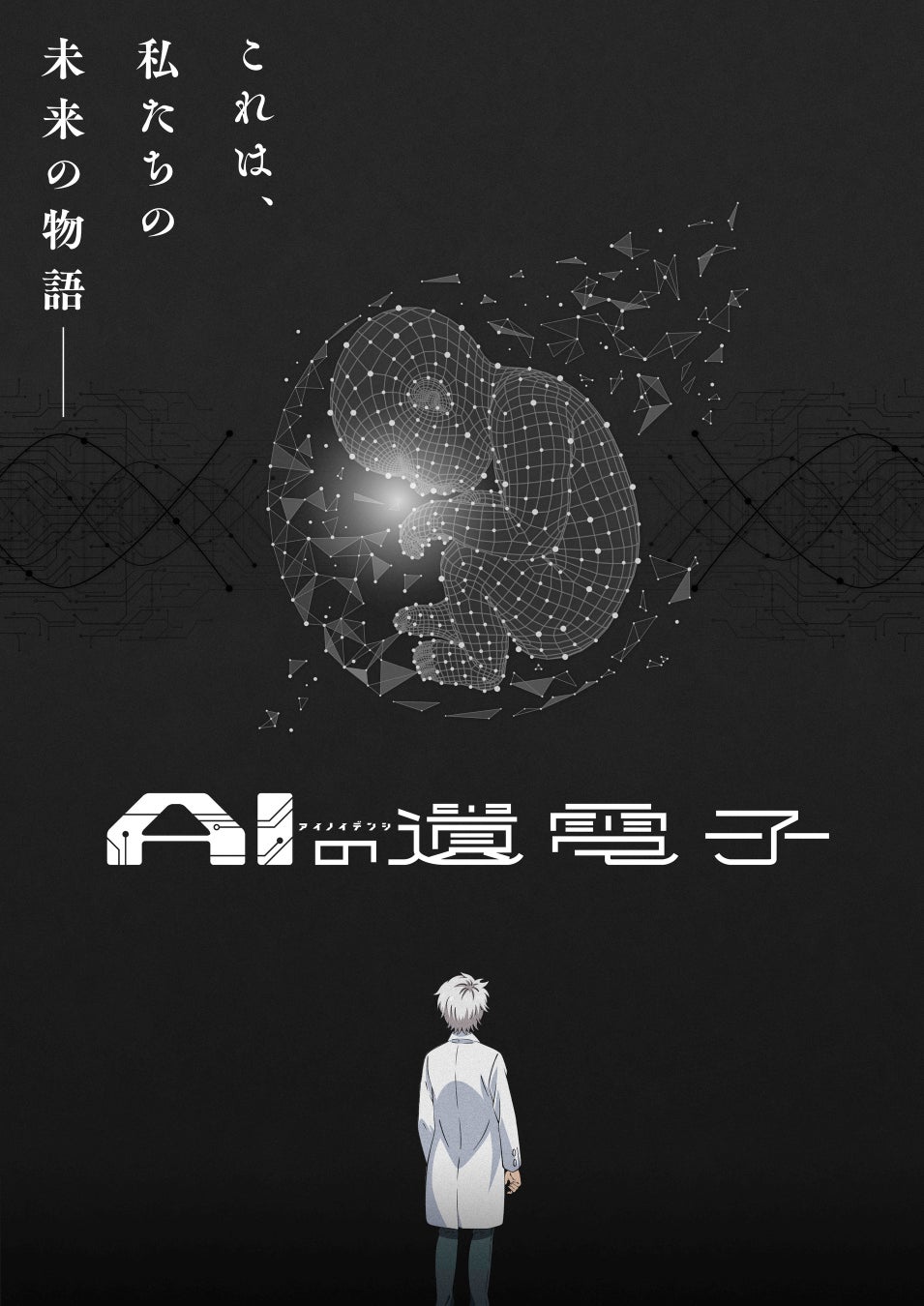 「AIの遺電子」TVアニメ化決定！キービジュアル第1弾・PV第1弾を公開！