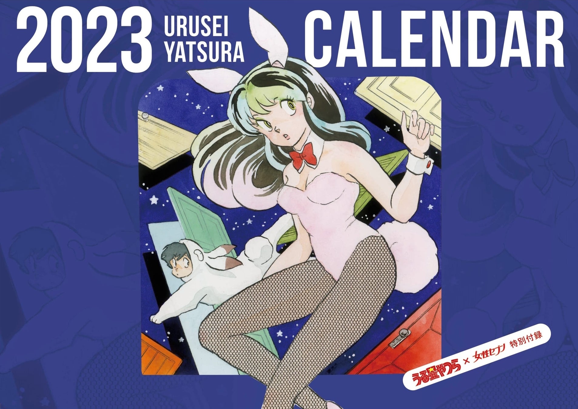 『うる星やつら 2023年カレンダー』を『女性セブン』限定特別付録で掲載！