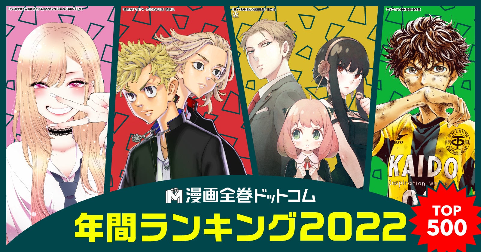 【漫画全巻ドットコム】2022年を彩った話題作・ヒット作漫画の総決算！2022年「漫画全巻セット」年間販売数ランキングTOP500発表!!