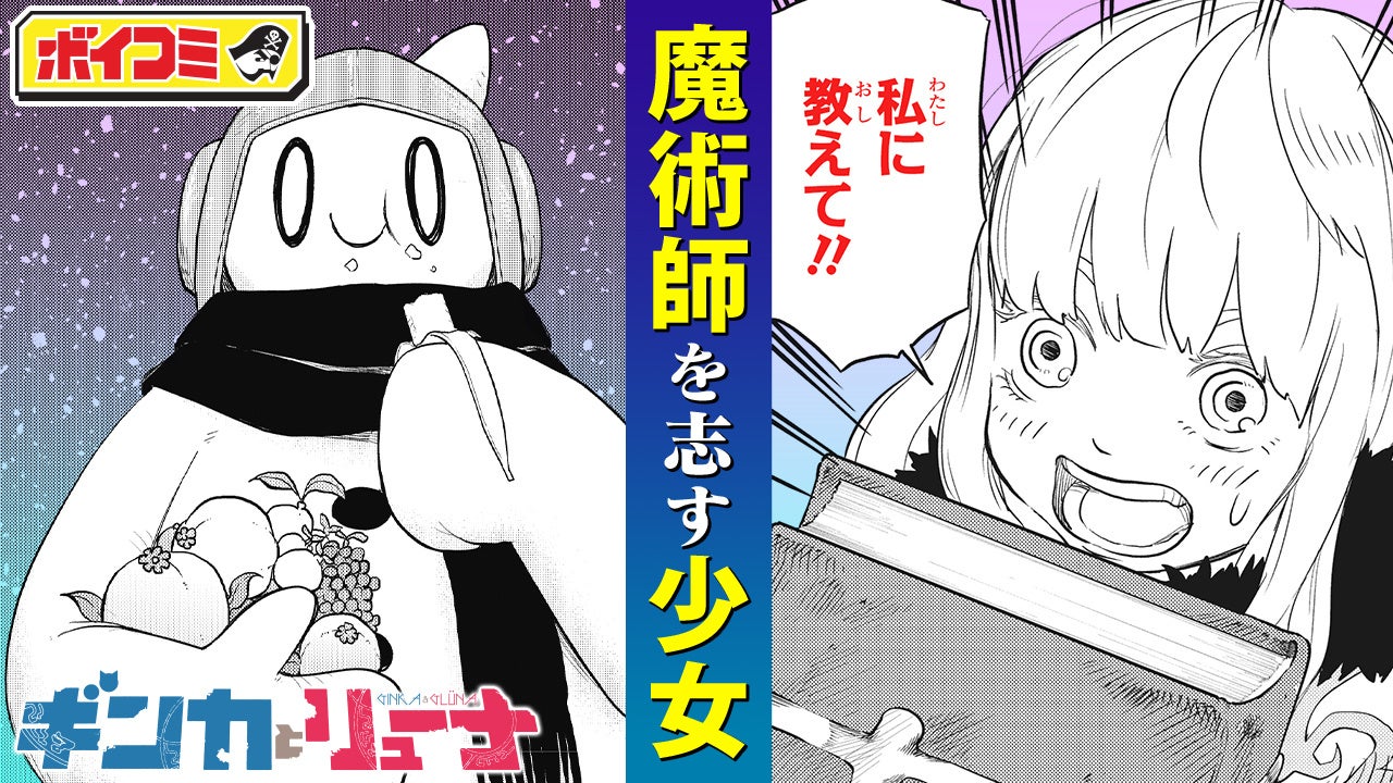 子安武人さん・戸松遥さん出演！　『ギンカとリューナ』1~3話のボイスコミックをジャンプチャンネルにて12月9日に公開！　