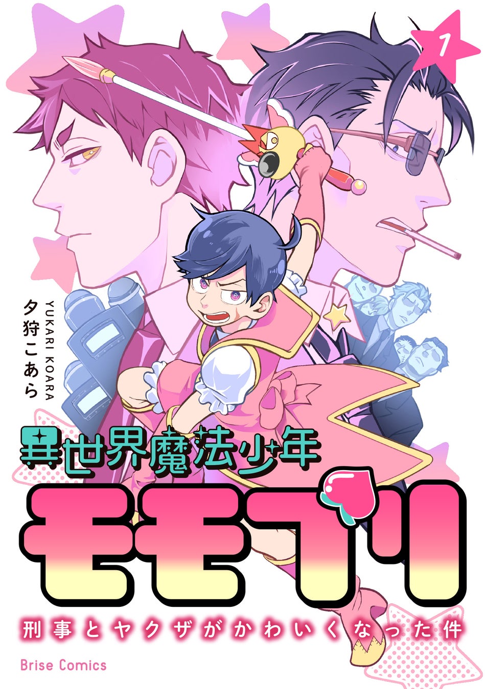 異世界でかわいい姿になってしまった刑事とヤクザのドタバタファンタジー！ブリーゼコミックス最新刊『異世界魔法少年モモプリ～刑事とヤクザがかわいくなった件～1』発売！