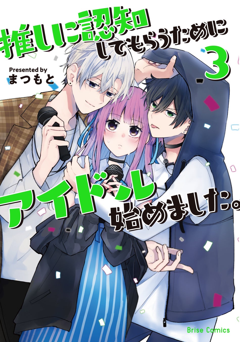 pixiv月例賞受賞の話題作！両片想いアイドルラブコメ、過去編突入！『推しに認知してもらうためにアイドル始めました。』待望の第3巻発売！