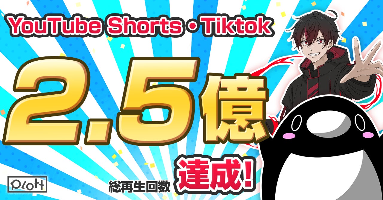 SNSアニメを運営するPlott、YouTube Shorts・Tiktokの縦型Short動画で総再生回数2.5億を達成！