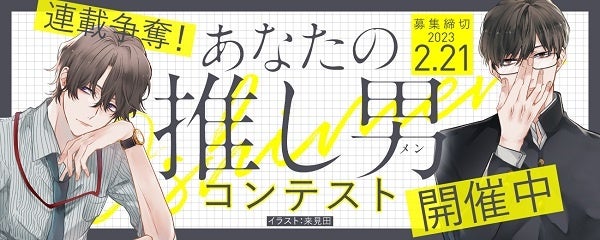 白泉社全誌合同マンガ投稿サイト「マンガラボ！」主催「連載争奪！あなたの推し男（メン）コンテスト」開催決定！