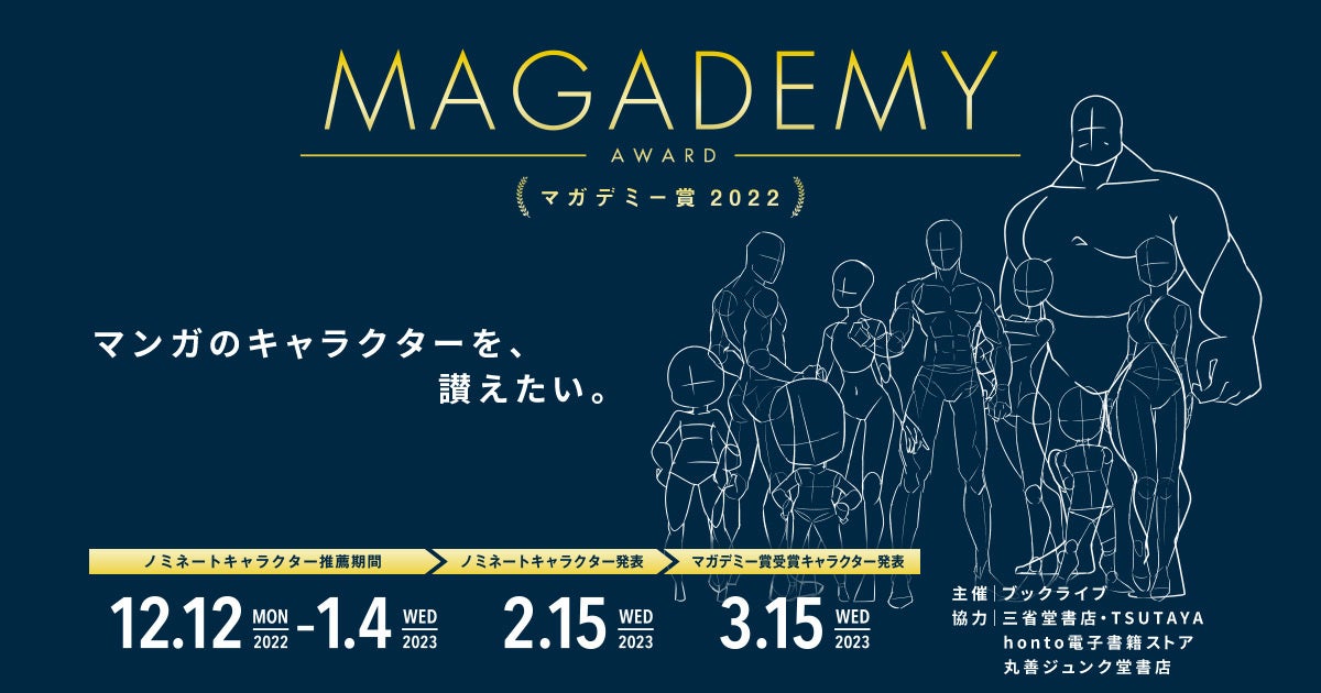 マンガファンみんなで”マンガのキャラクター”を讃えるアワード「マガデミー賞2022」 今年も開催決定！推薦期間2022年12月12日（月）～2023年1月4日（水）