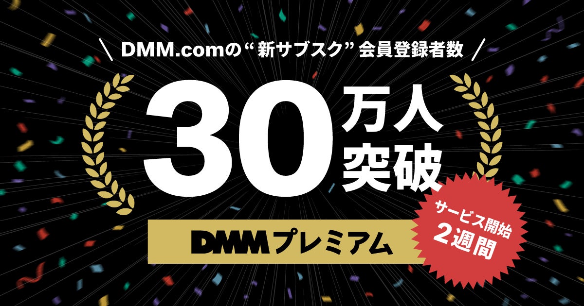 「DMMプレミアム」、サービス開始から2週間で会員数30万人を突破！
