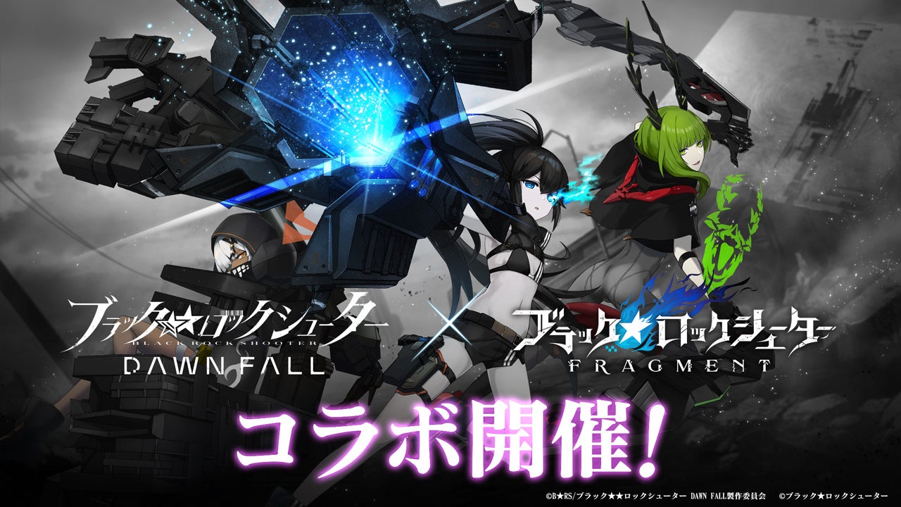 スマートフォンゲーム最新作『ブラック★ロックシューター FRAGMENT』。TVアニメ『ブラック★★ロックシューター DAWN FALL』コラボ開催！