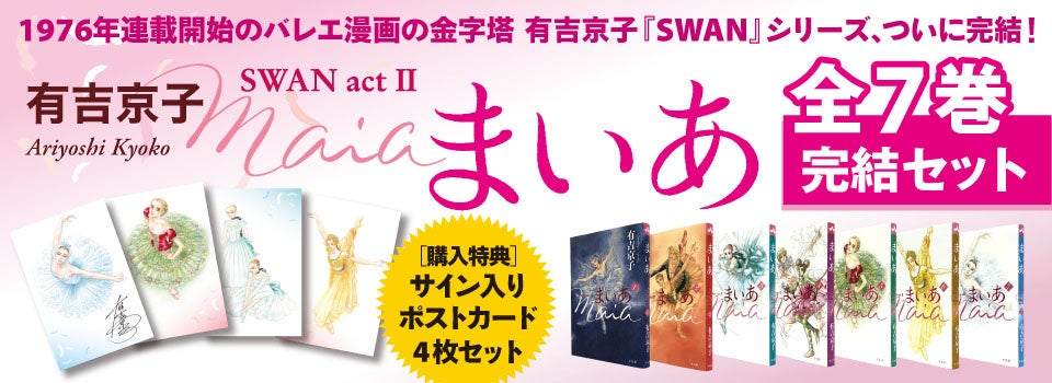 【バレエ漫画の金字塔】「まいあ　SWAN act Ⅱ」最終巻を刊行 &完結記念の全7巻セット発売‼