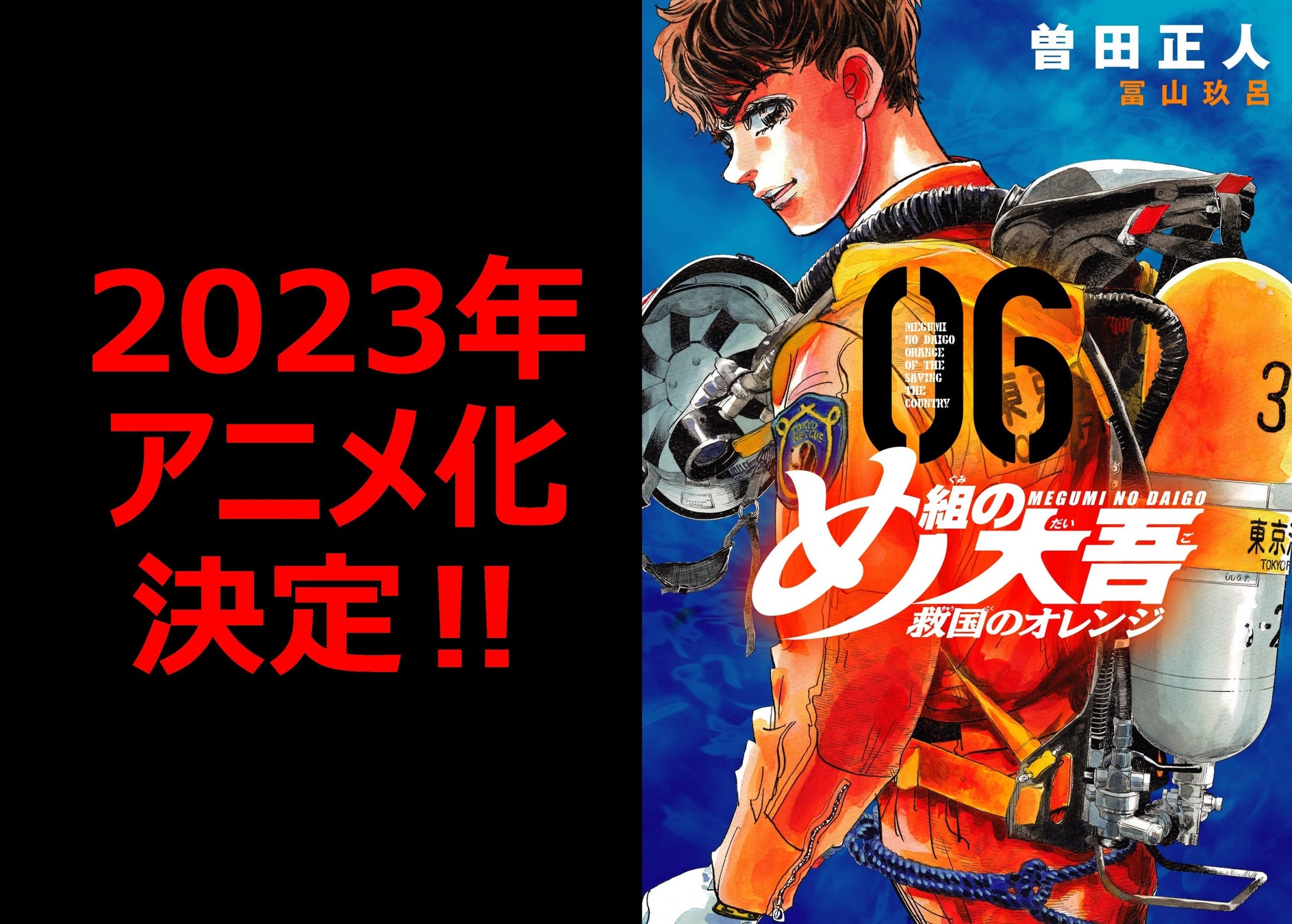 シリーズ累計1400万部超『め組の大吾』2023年アニメ化決定！！公式SNSも本日出動！