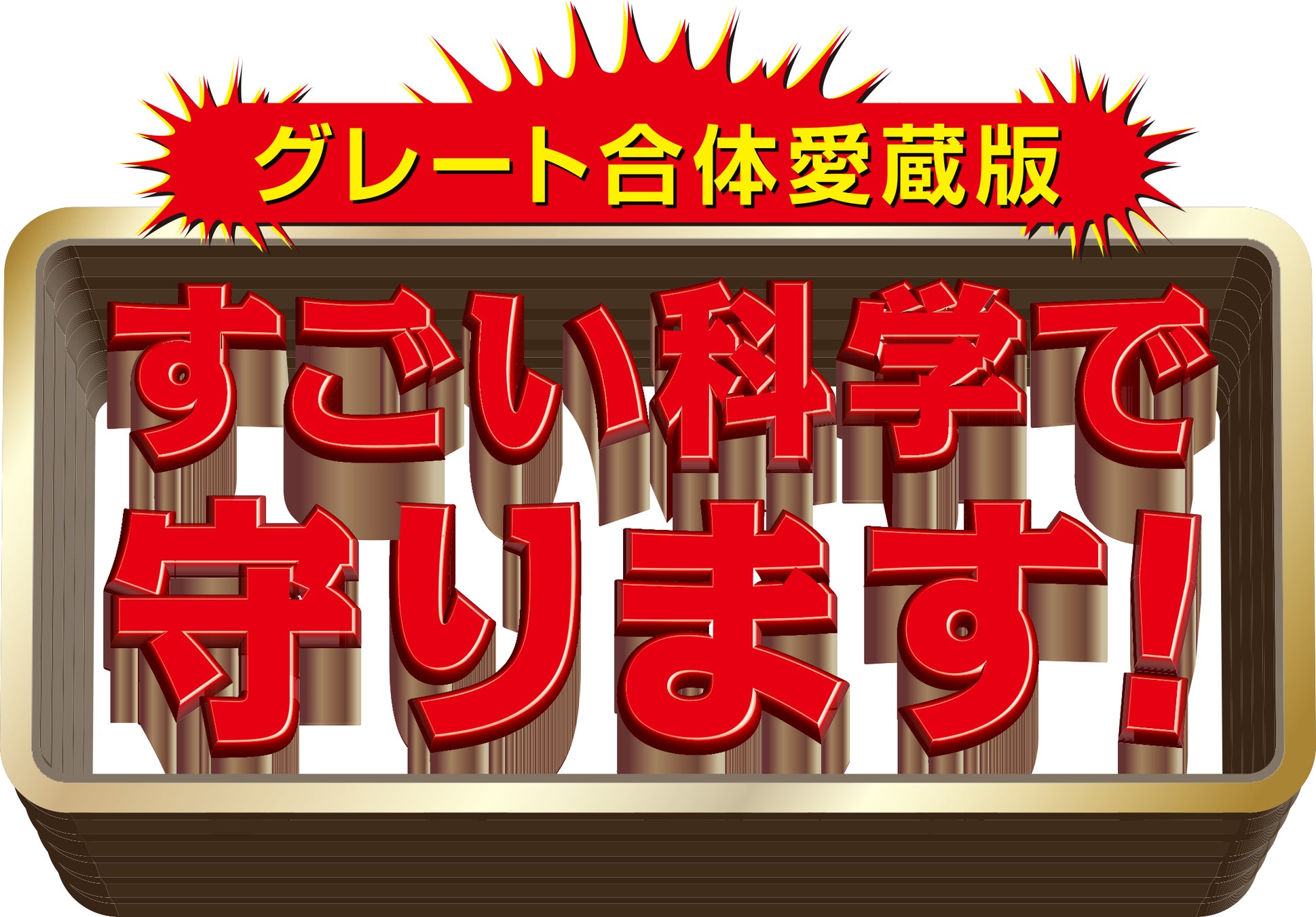 ついにビジュアル公開！復刻情報が大反響の『グレート合体愛蔵版　すごい科学で守ります！』の初版限定BOXビジュアルを発表！ツイッターキャンペーン第2弾の開催！