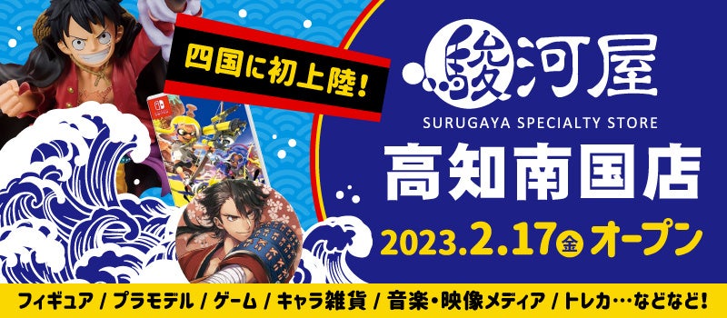 2月17日(金)四国初上陸「駿河屋高知南国店」がグランドオープン！