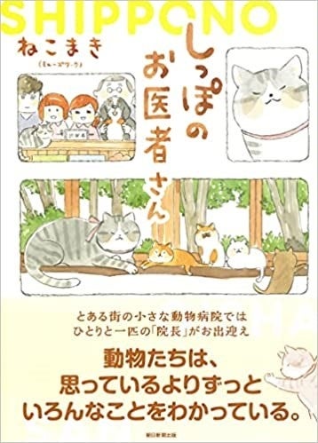 看板猫「ハル」が織りなす動物病院の笑いあり、涙ありの物語…『しっぽのお医者さん』（週刊朝日連載マンガ）待望の書籍化！